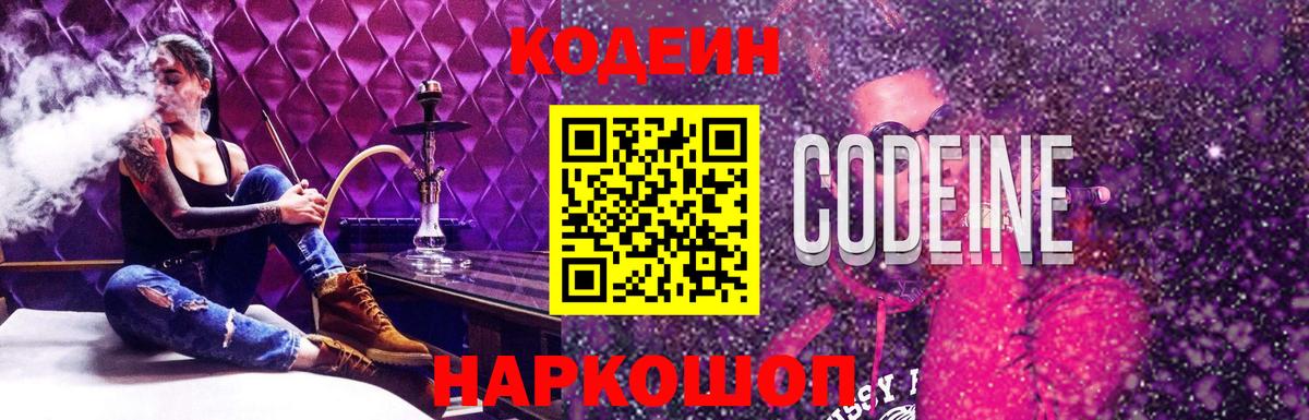 Codein напиток Lean (лин) Елизово
